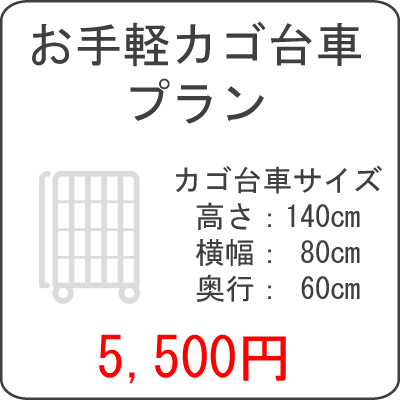 お手軽カゴ台車プラン