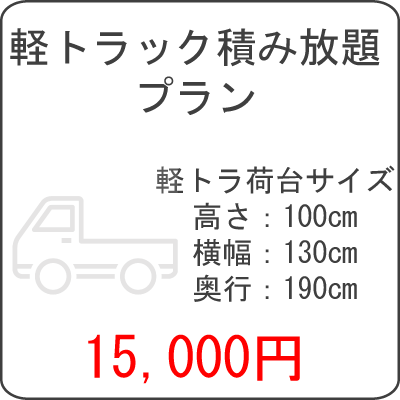軽トラック積み放題プラン