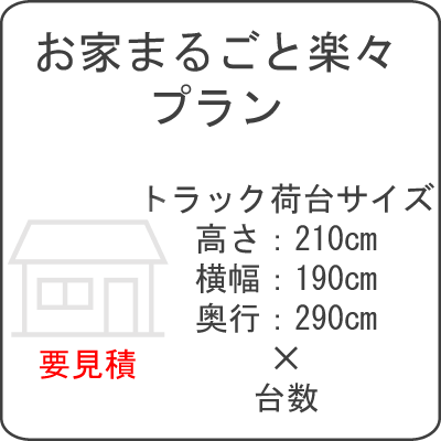 お家まるごと楽々プラン