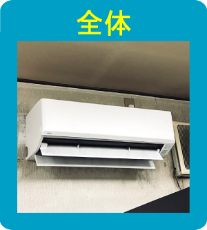 エアコンの全体画像
