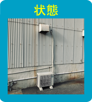 エアコンの室外機設置状態画像