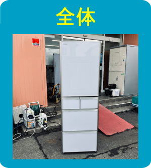 冷蔵庫の全体画像