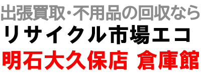 リサイクル市場エコ 明石大久保店倉庫館