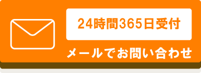 メールはこちら