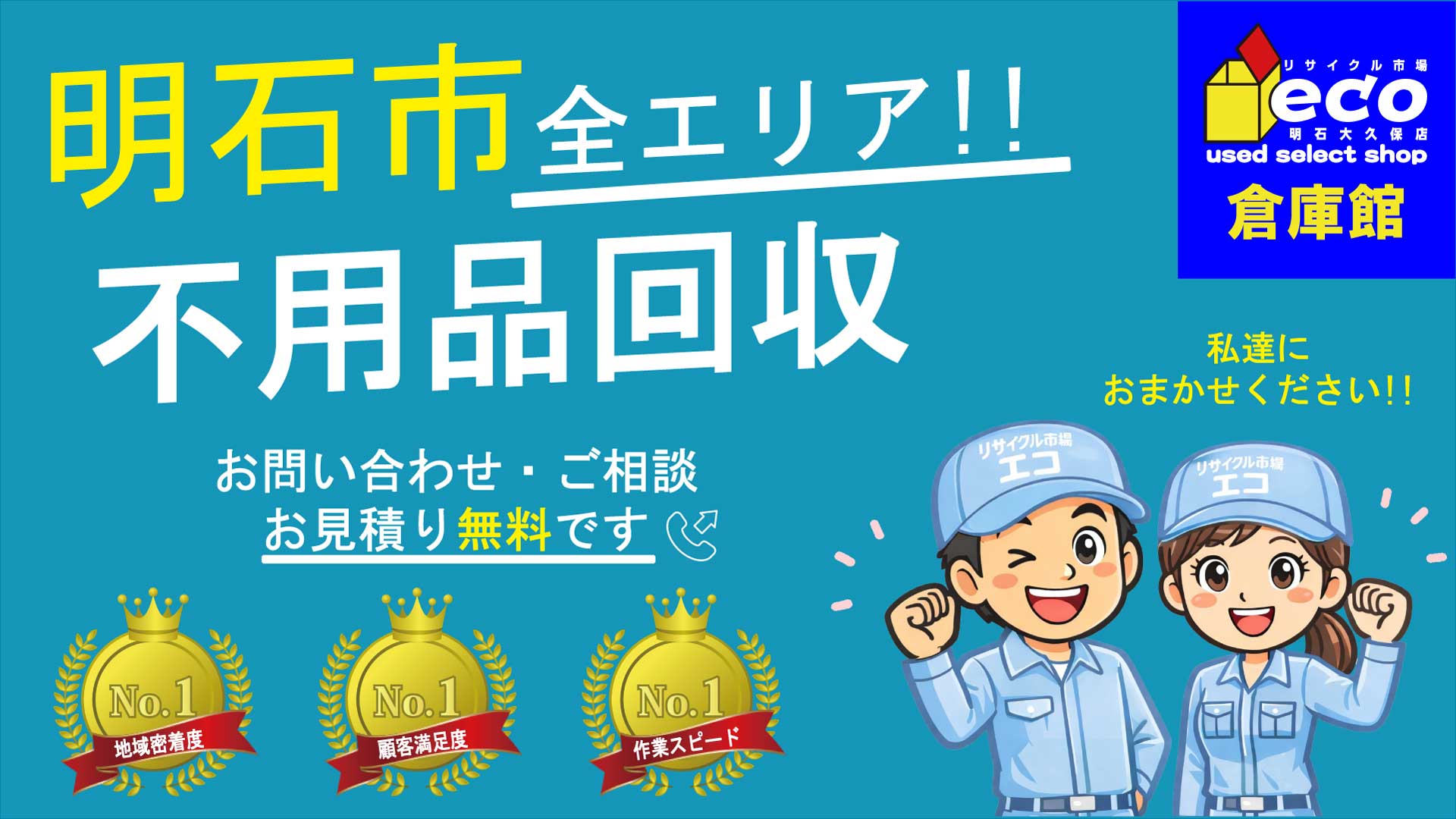 明石市全エリア！！不用品回収