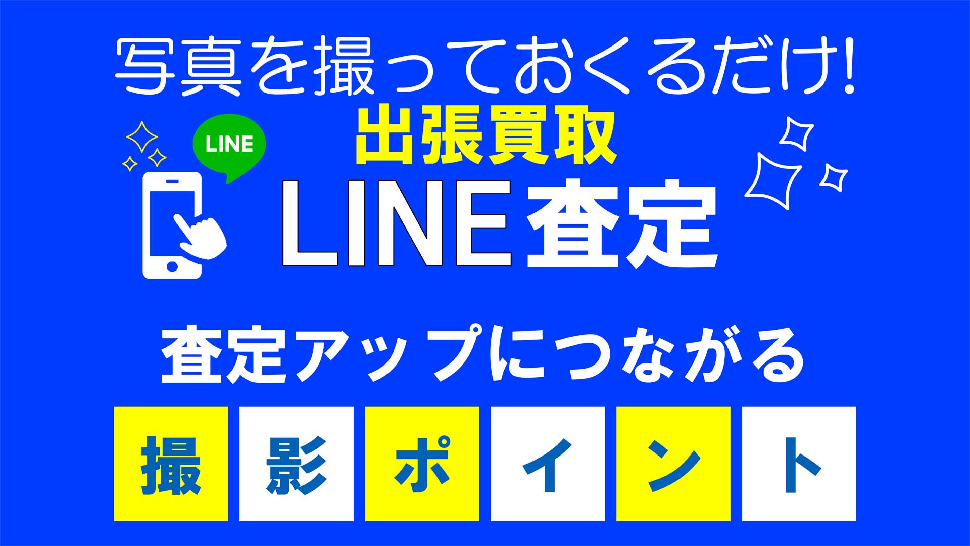 写真を撮っておくるだけ！！出張買取LINE査定 査定UPのポイント