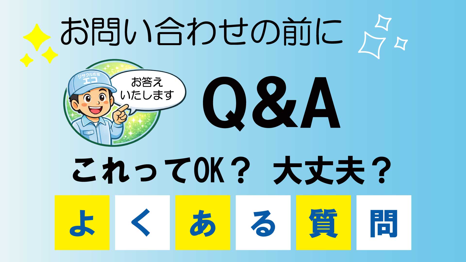 お問い合わせの前に Q&A
