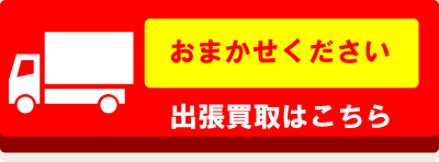 出張買取はこちら